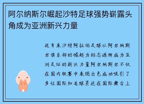 阿尔纳斯尔崛起沙特足球强势崭露头角成为亚洲新兴力量