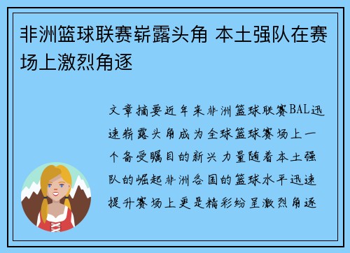 非洲篮球联赛崭露头角 本土强队在赛场上激烈角逐