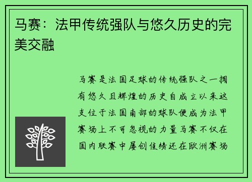 马赛：法甲传统强队与悠久历史的完美交融 