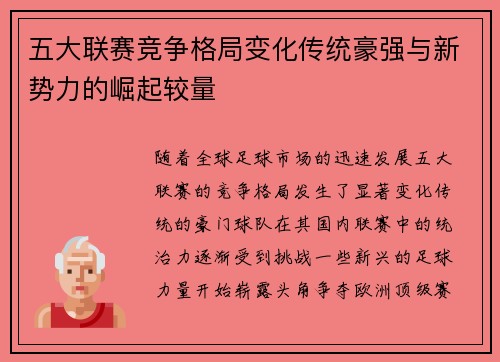五大联赛竞争格局变化传统豪强与新势力的崛起较量