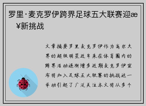 罗里·麦克罗伊跨界足球五大联赛迎来新挑战