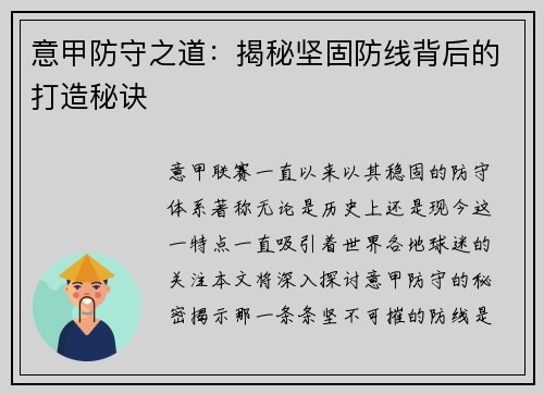 意甲防守之道：揭秘坚固防线背后的打造秘诀