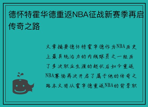 德怀特霍华德重返NBA征战新赛季再启传奇之路