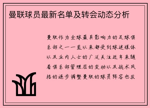 曼联球员最新名单及转会动态分析