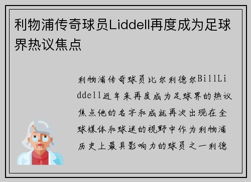 利物浦传奇球员Liddell再度成为足球界热议焦点