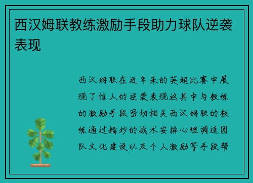 西汉姆联教练激励手段助力球队逆袭表现