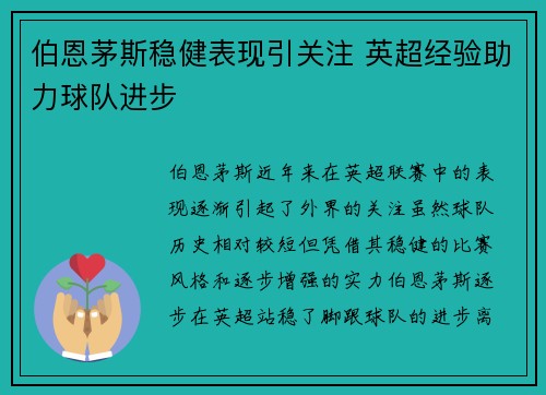 伯恩茅斯稳健表现引关注 英超经验助力球队进步
