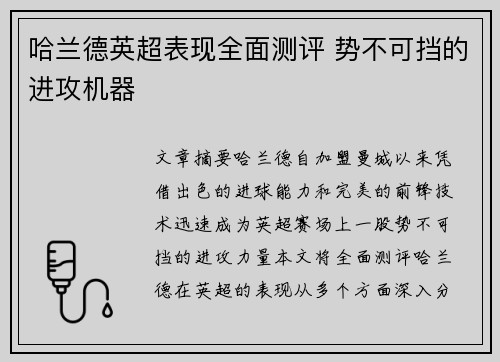 哈兰德英超表现全面测评 势不可挡的进攻机器