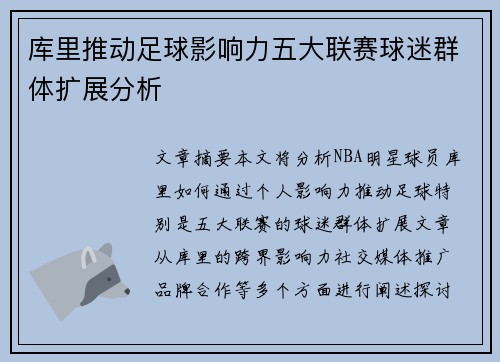 库里推动足球影响力五大联赛球迷群体扩展分析