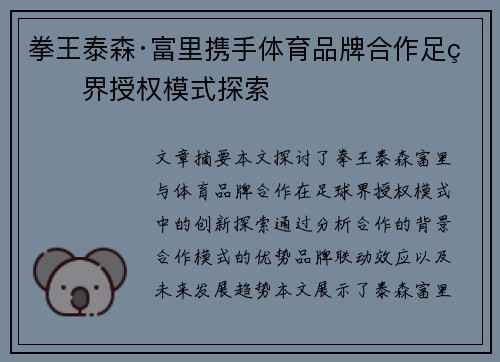 拳王泰森·富里携手体育品牌合作足球界授权模式探索