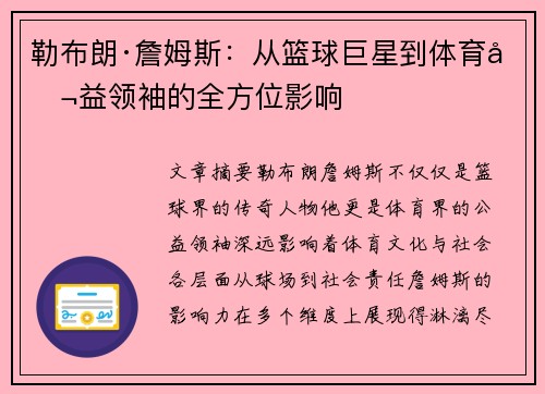 勒布朗·詹姆斯：从篮球巨星到体育公益领袖的全方位影响