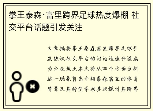 拳王泰森·富里跨界足球热度爆棚 社交平台话题引发关注