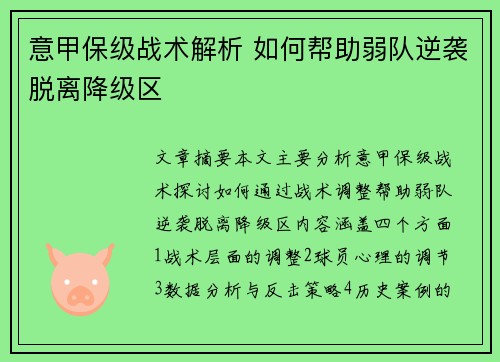 意甲保级战术解析 如何帮助弱队逆袭脱离降级区