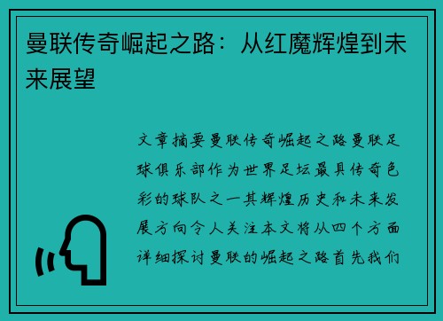 曼联传奇崛起之路：从红魔辉煌到未来展望