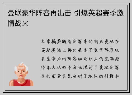 曼联豪华阵容再出击 引爆英超赛季激情战火