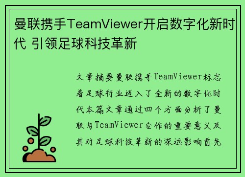 曼联携手TeamViewer开启数字化新时代 引领足球科技革新