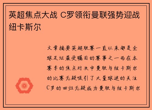 英超焦点大战 C罗领衔曼联强势迎战纽卡斯尔