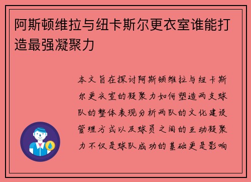 阿斯顿维拉与纽卡斯尔更衣室谁能打造最强凝聚力