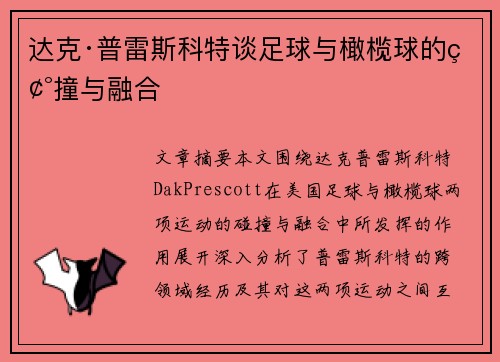达克·普雷斯科特谈足球与橄榄球的碰撞与融合