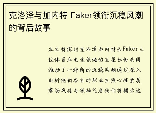 克洛泽与加内特 Faker领衔沉稳风潮的背后故事