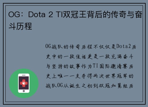 OG：Dota 2 TI双冠王背后的传奇与奋斗历程