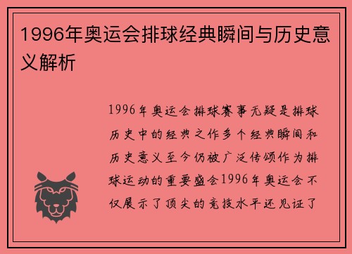 1996年奥运会排球经典瞬间与历史意义解析