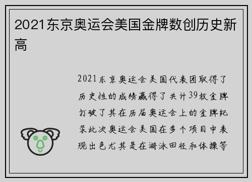2021东京奥运会美国金牌数创历史新高