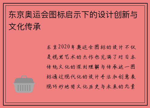 东京奥运会图标启示下的设计创新与文化传承