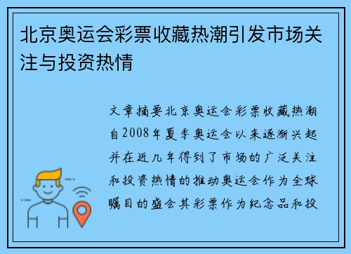 北京奥运会彩票收藏热潮引发市场关注与投资热情