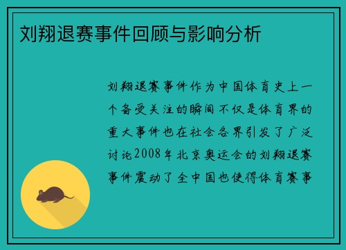 刘翔退赛事件回顾与影响分析
