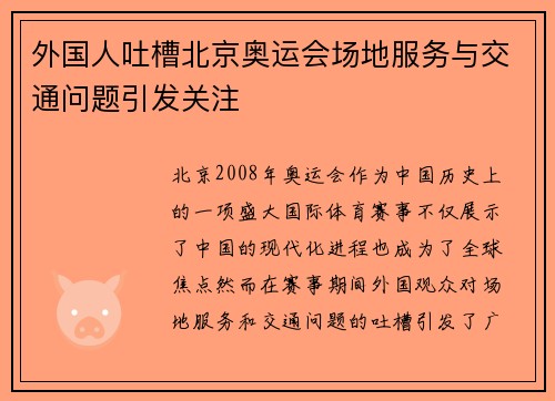 外国人吐槽北京奥运会场地服务与交通问题引发关注