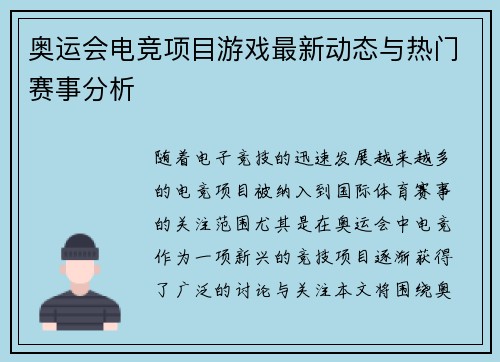 奥运会电竞项目游戏最新动态与热门赛事分析