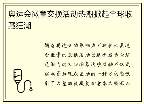 奥运会徽章交换活动热潮掀起全球收藏狂潮