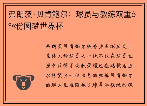 弗朗茨·贝肯鲍尔：球员与教练双重身份圆梦世界杯