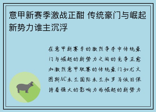 意甲新赛季激战正酣 传统豪门与崛起新势力谁主沉浮