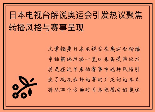 日本电视台解说奥运会引发热议聚焦转播风格与赛事呈现