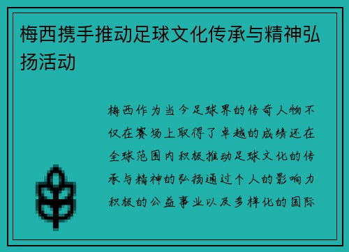 梅西携手推动足球文化传承与精神弘扬活动